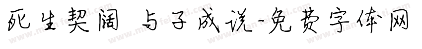 死生契阔 与子成说字体转换